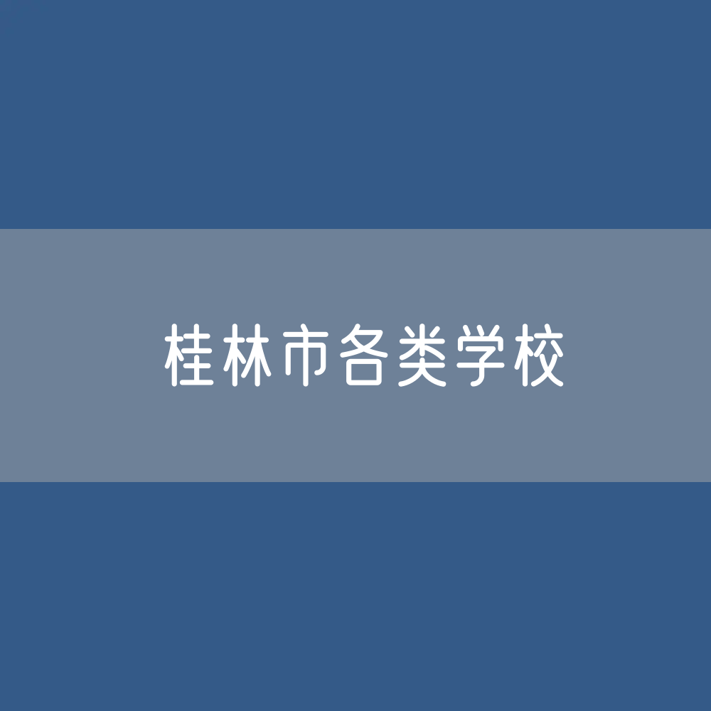 桂林市各类学校招生、在校生、毕业生数据