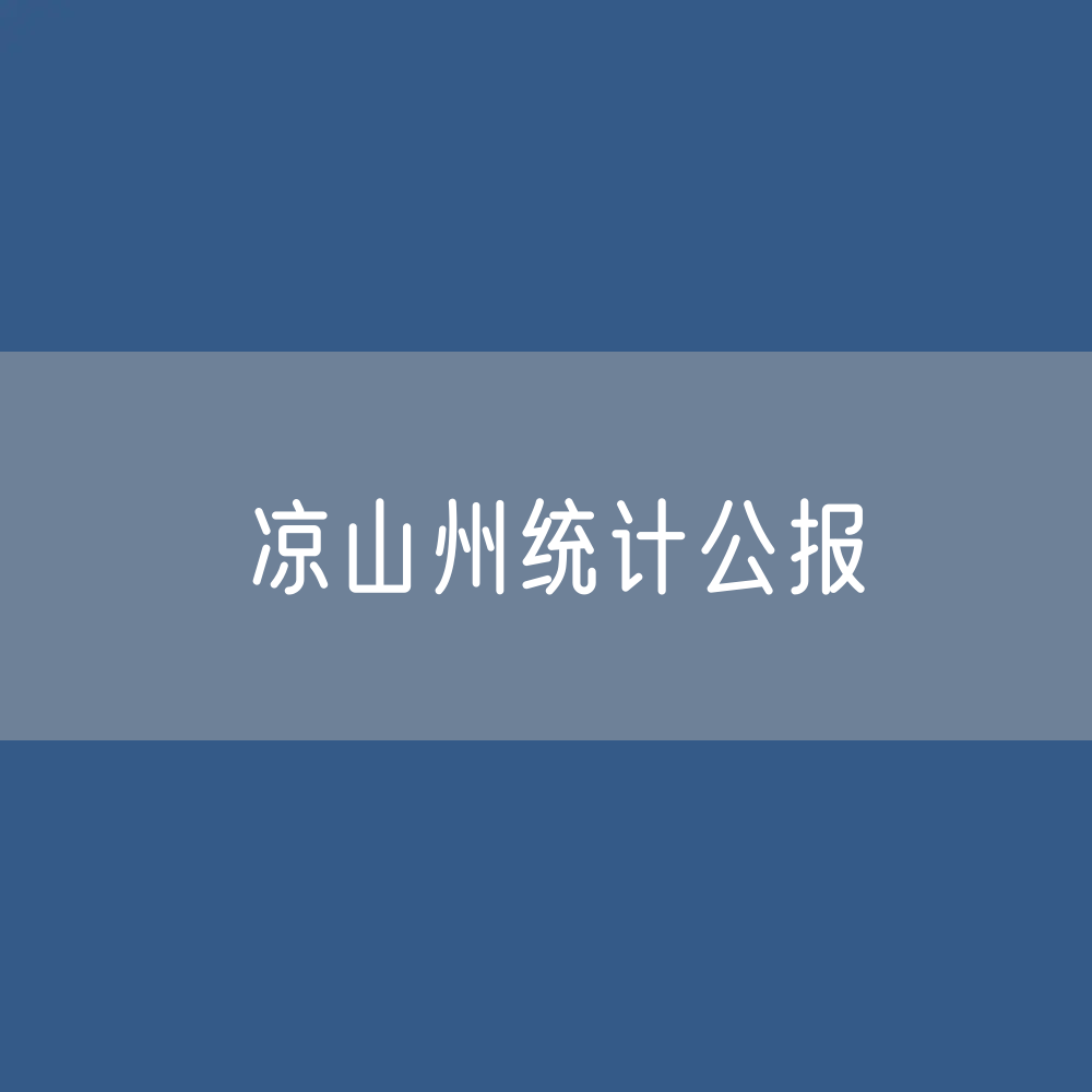 凉山州2023年国民经济和社会发展统计公报