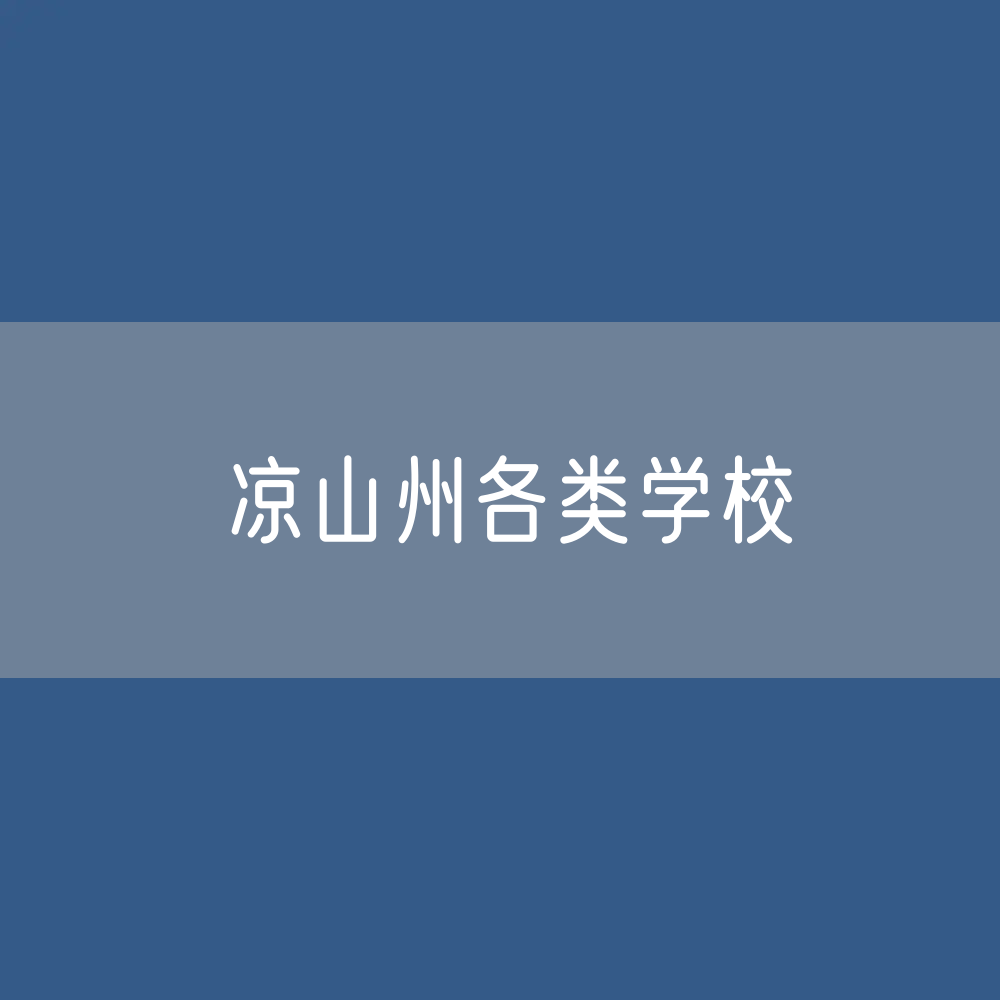 凉山州各类学校招生、在校生、毕业生数据