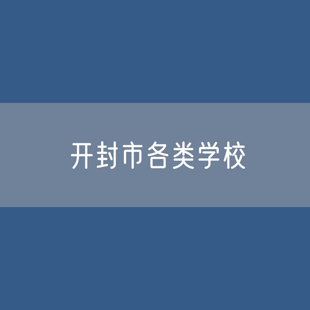 开封市各类学校招生、在校生、毕业生数据