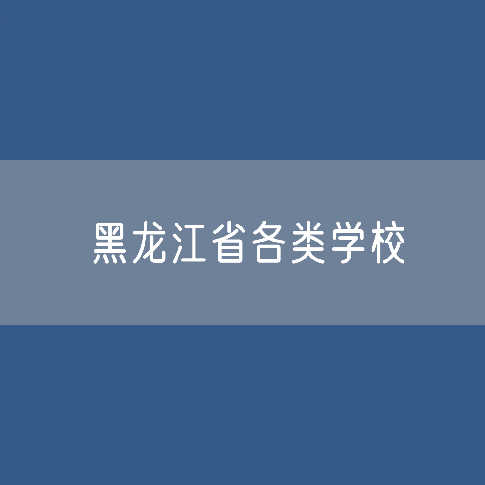 黑龙江省各类学校招生、在校生、毕业生数据