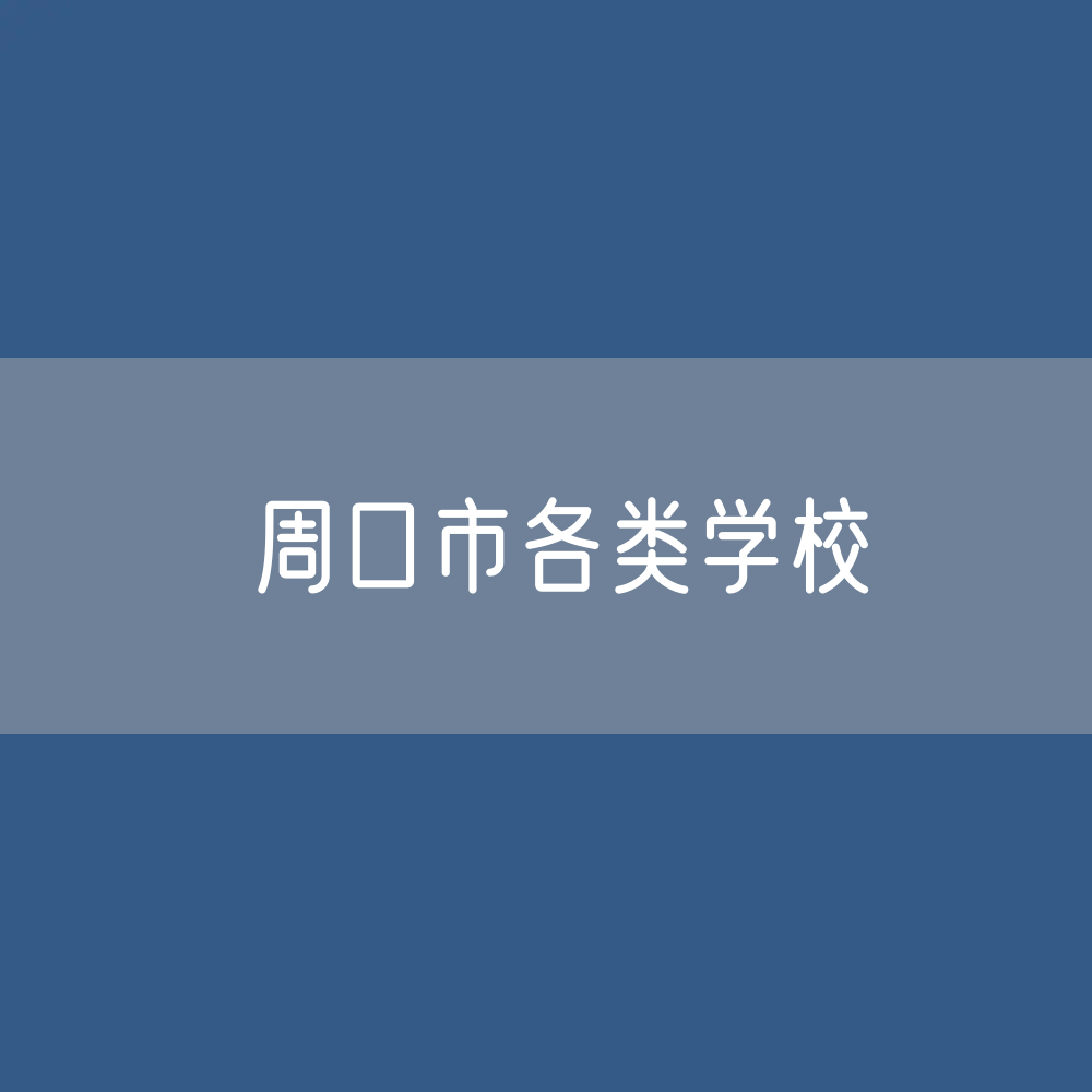 周口市各类学校招生、在校生、毕业生数据