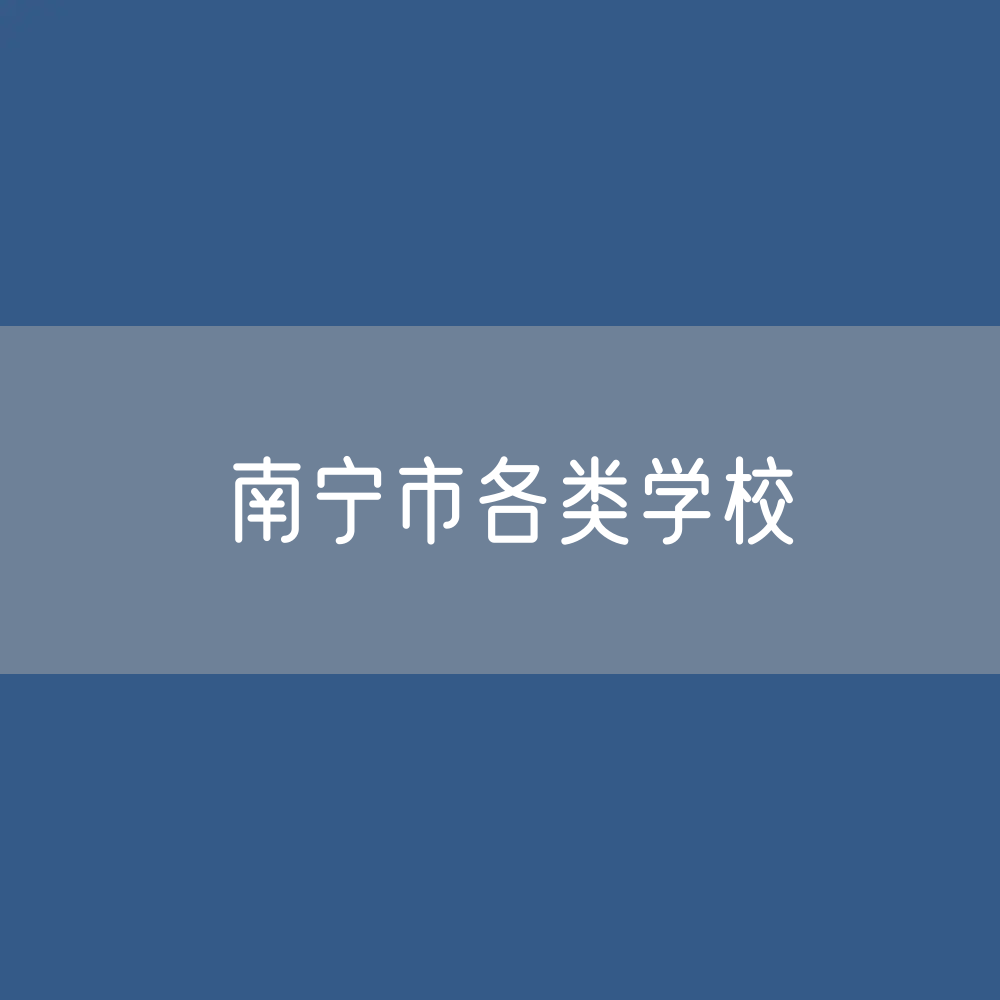 南宁市各类学校招生、在校生、毕业生数据