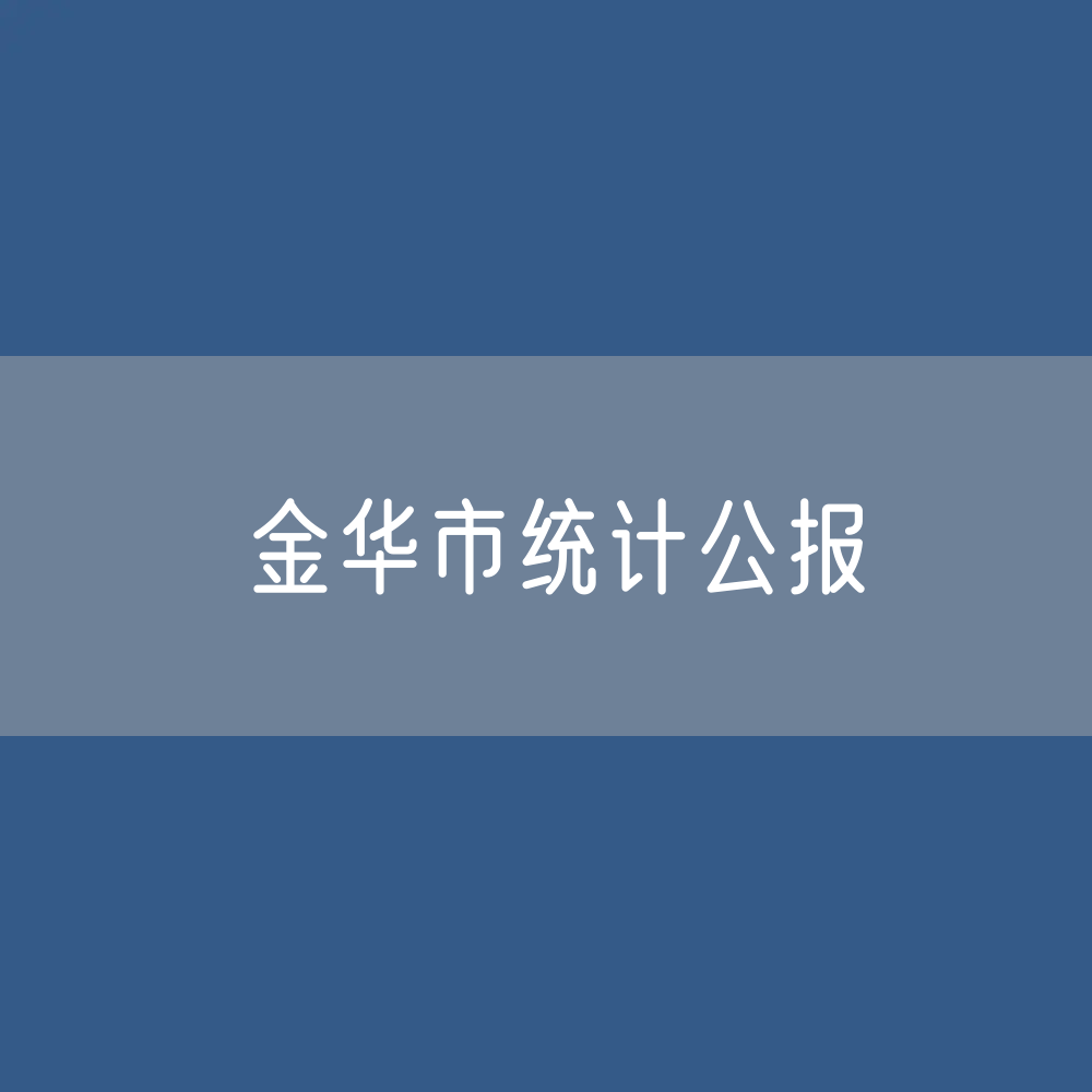 2022年金华市国民经济和社会发展统计公报