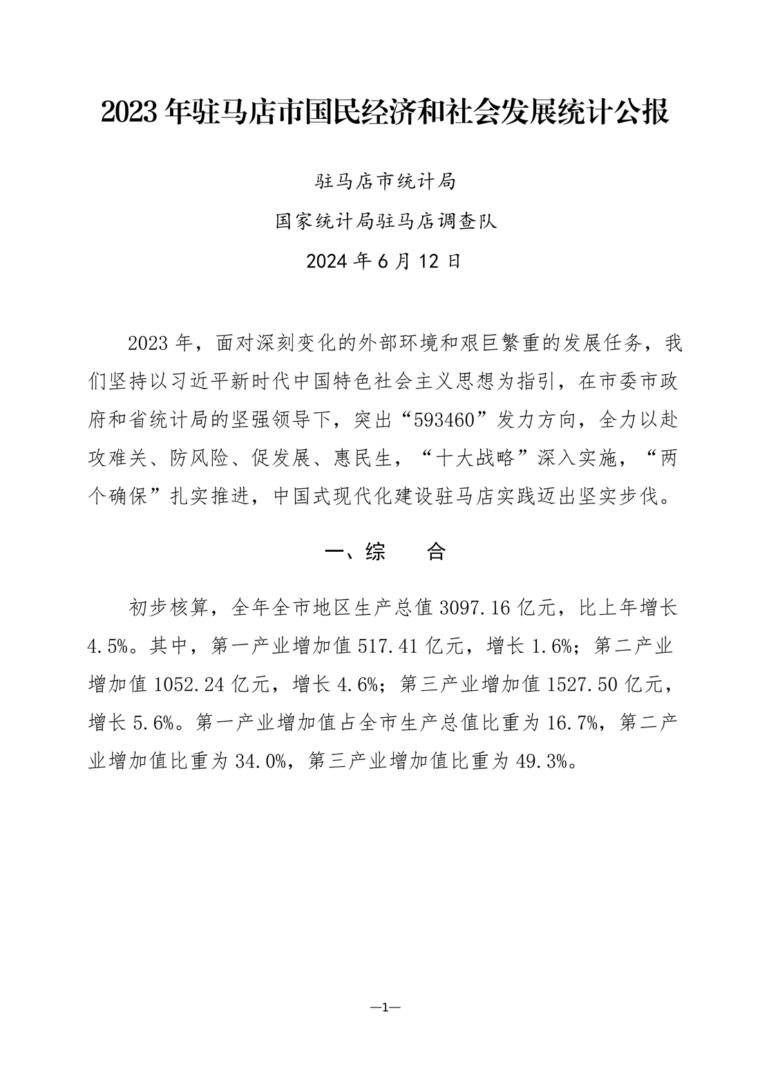 2023年驻马店市国民经济和社会发展统计公报