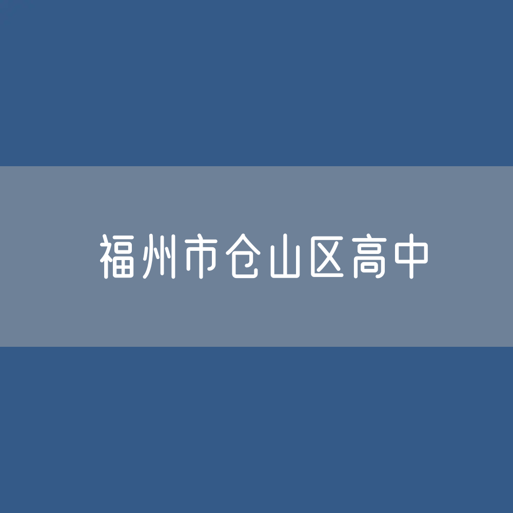 福州市仓山区有多少区属高中？