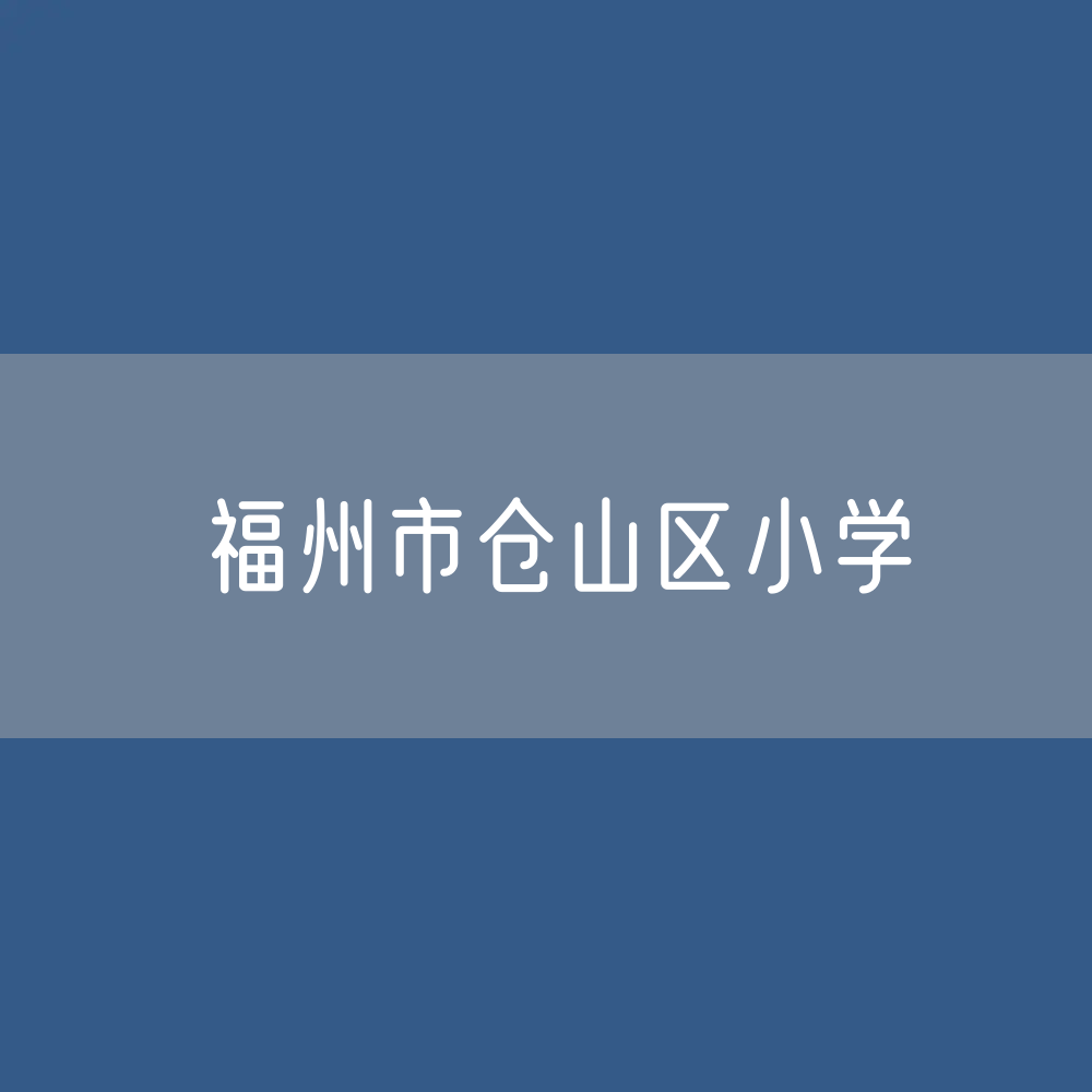 福州市仓山区有多少区属小学？
