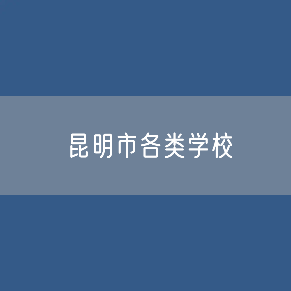 昆明市各类学校招生、在校生、毕业生数据