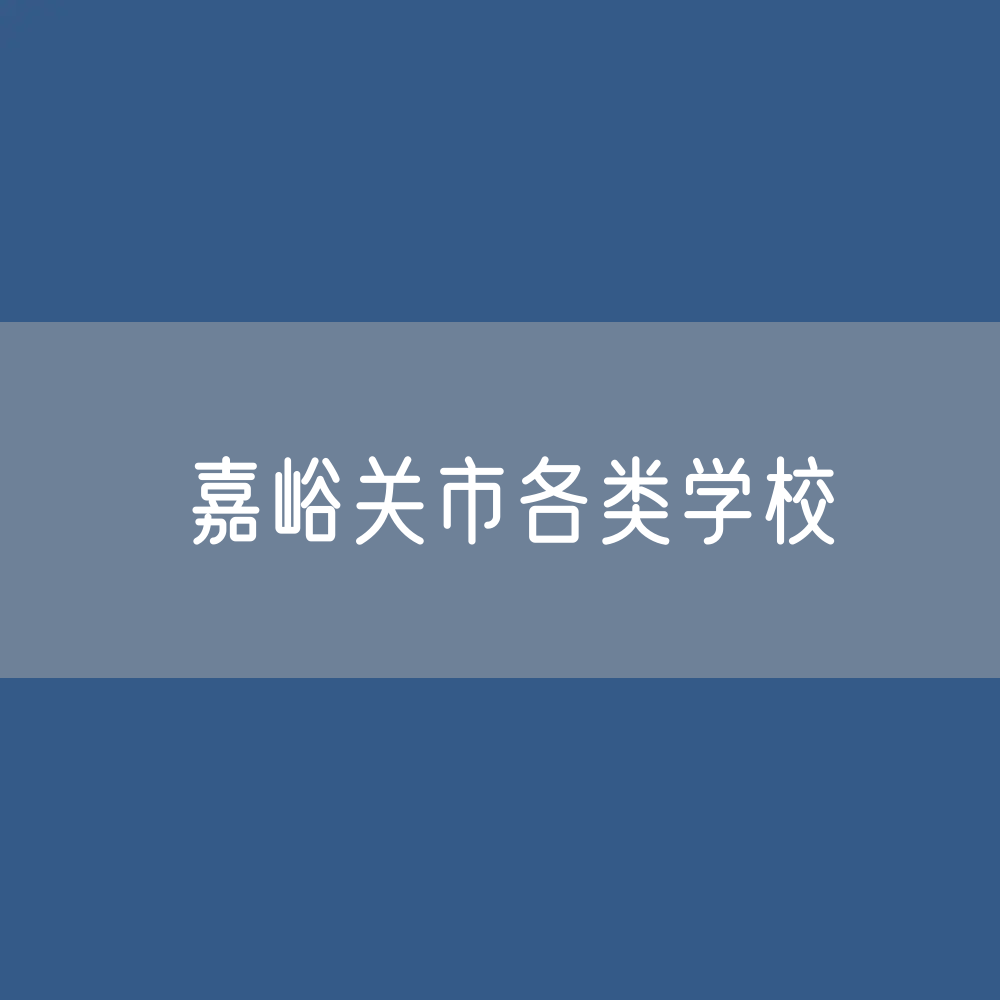 嘉峪关市各类学校招生、在校生、毕业生数据