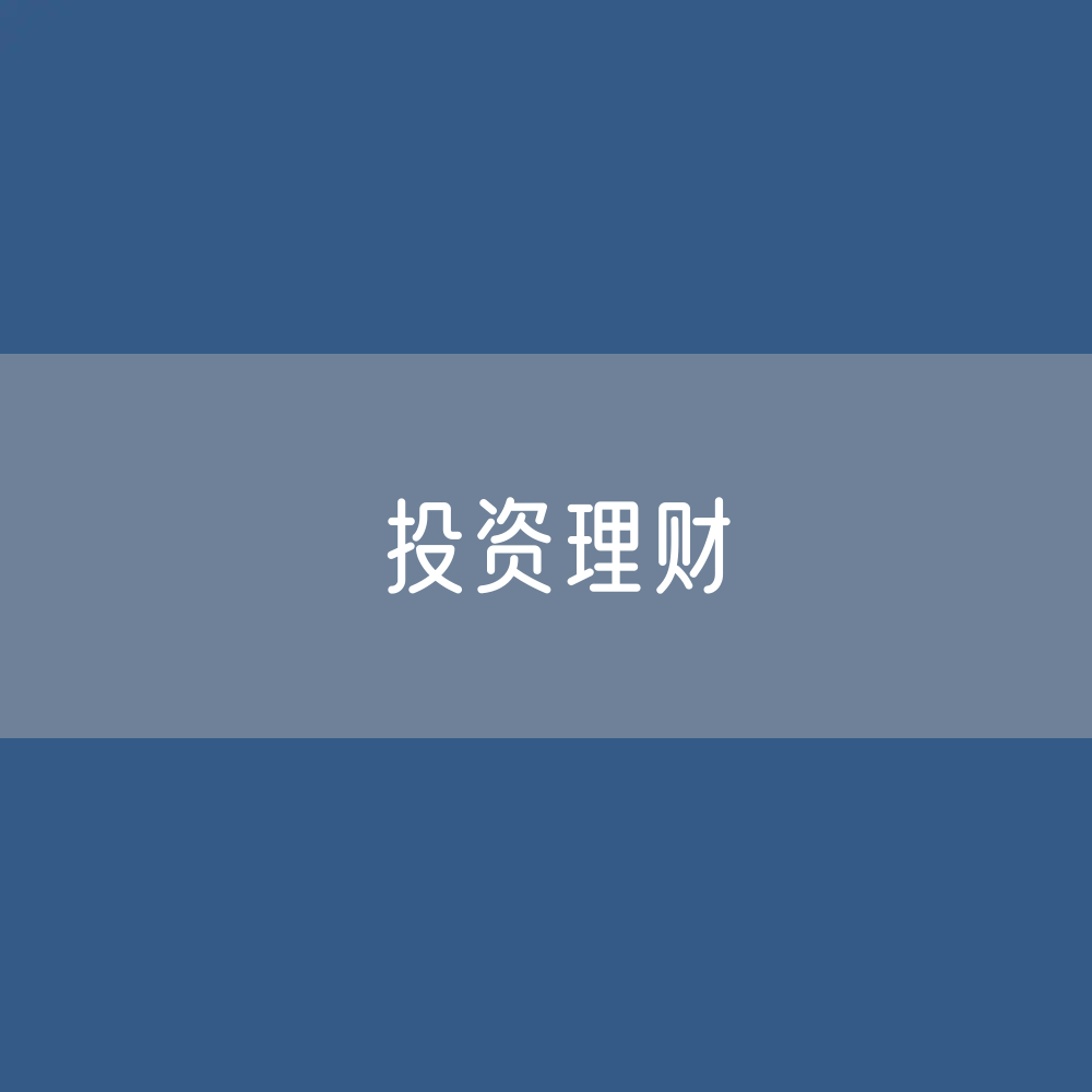 投资理财要选择具备资质的经营机构