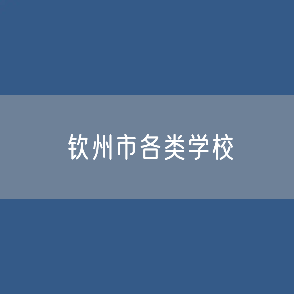 钦州市各类学校招生、在校生、毕业生数据
