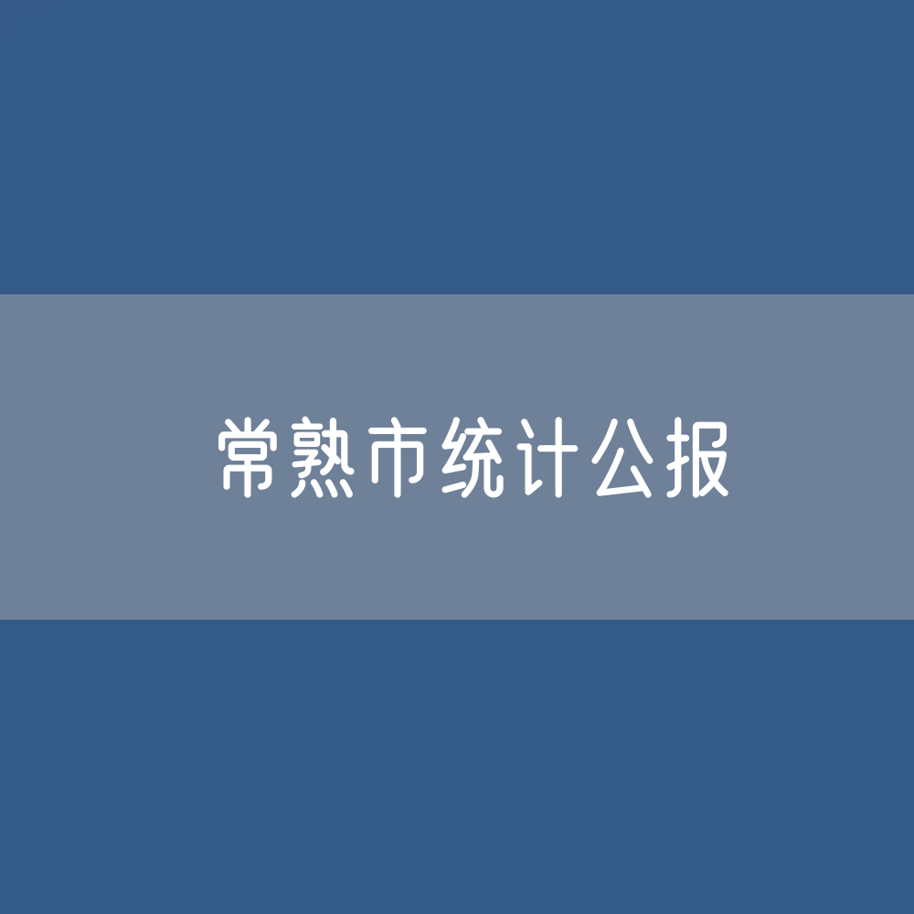 2023年常熟市国民经济和社会发展统计公报