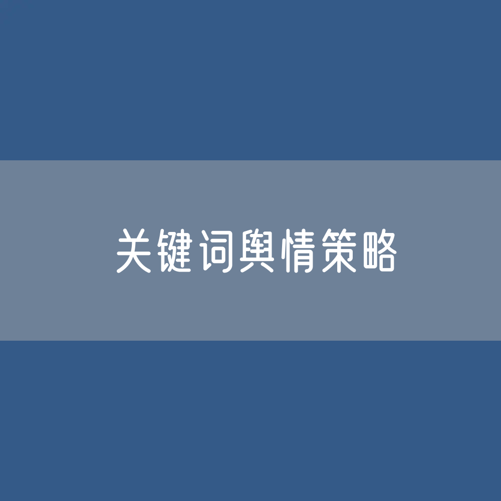 关键词舆情策略