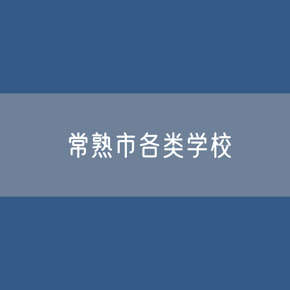 常熟市各类学校招生、在校生、毕业生数据