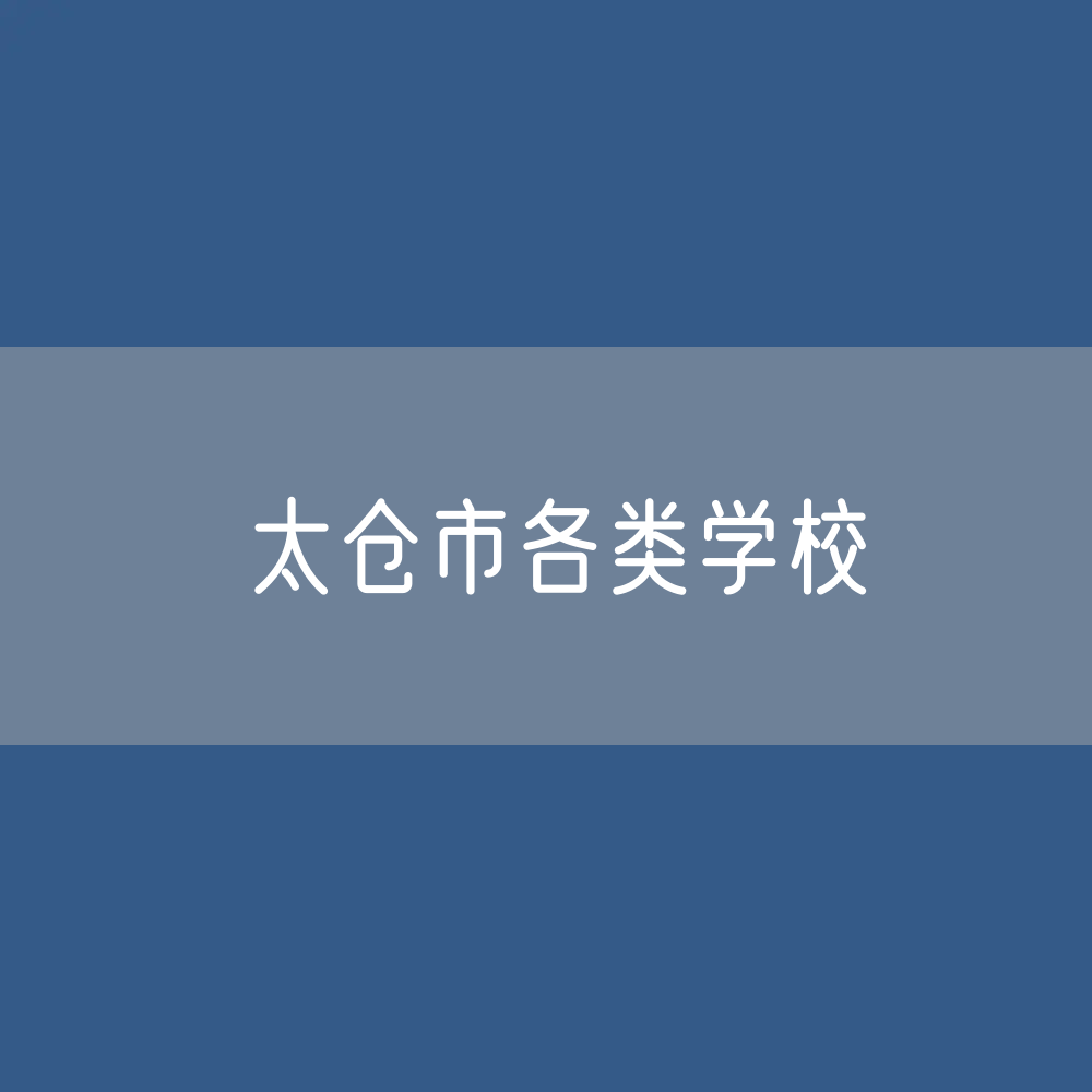 太仓市各类学校招生、在校生、毕业生数据