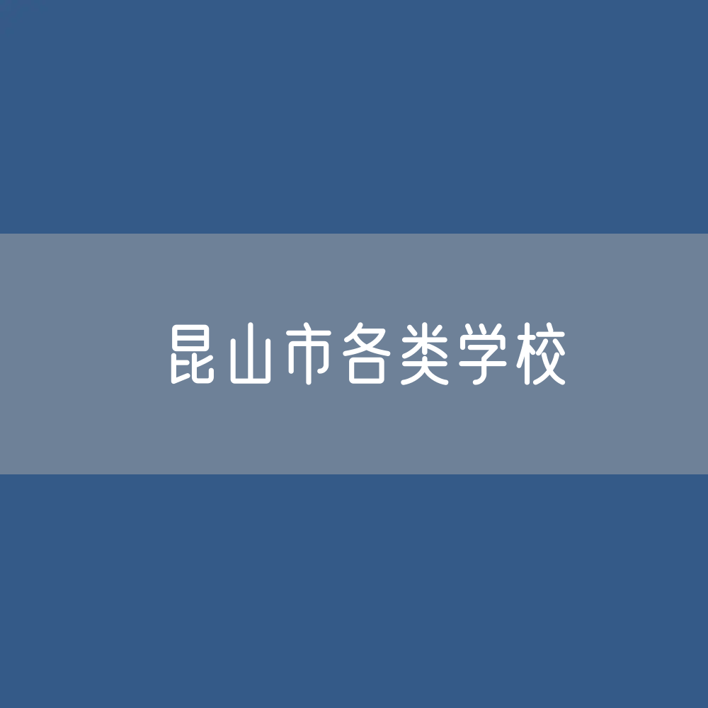 昆山市各类学校招生、在校生、毕业生数据