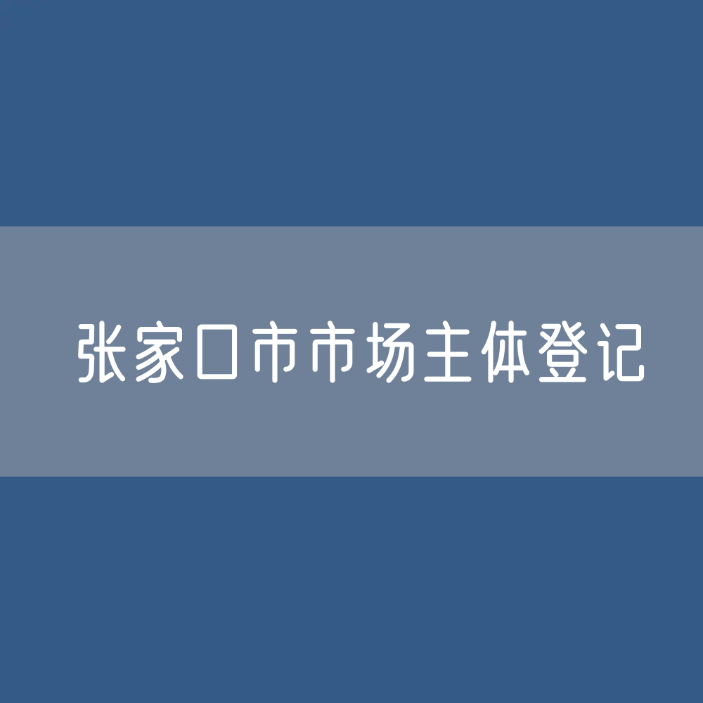最新张家港市市场主体登记数据：张家港市有多少市场主体？