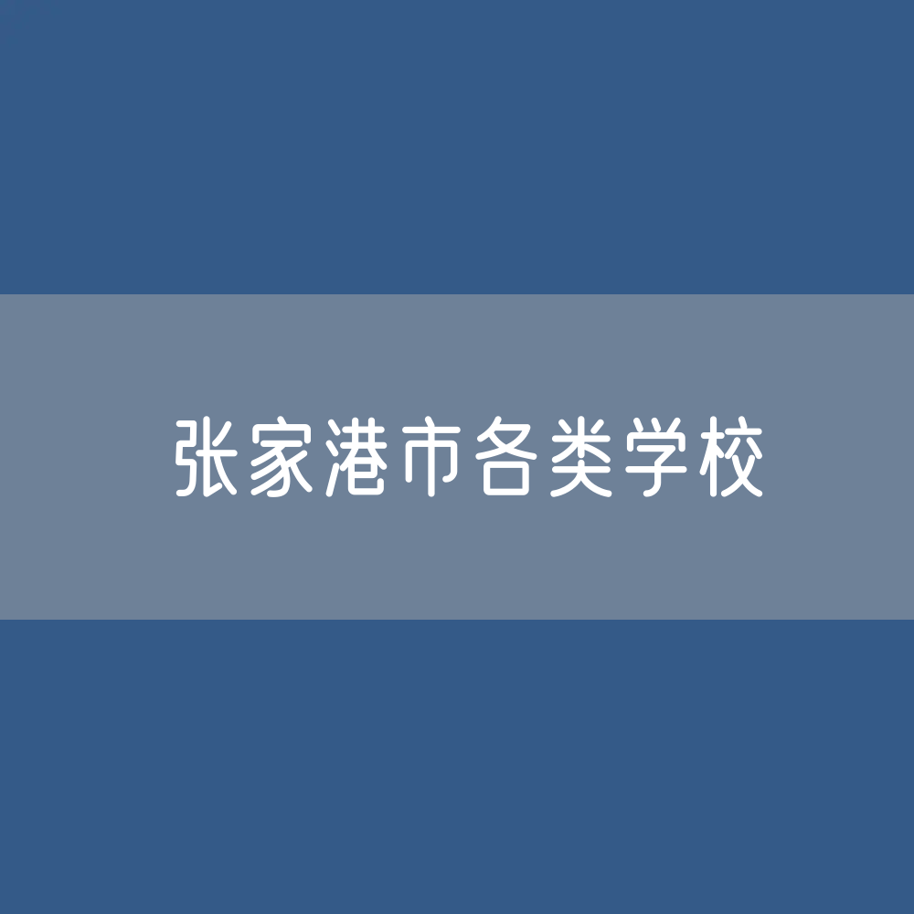 张家港市各类学校招生、在校生、毕业生数据