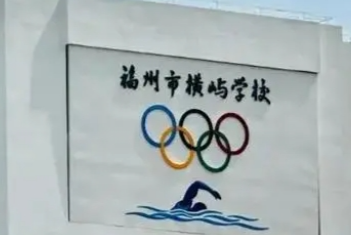 晋安区福州市横屿学校（初中部）怎么样：福州市横屿学校（初中部）对口小学
