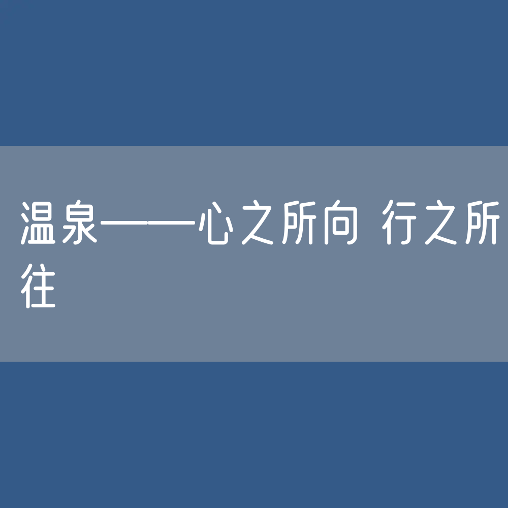 温泉——心之所向 行之所往