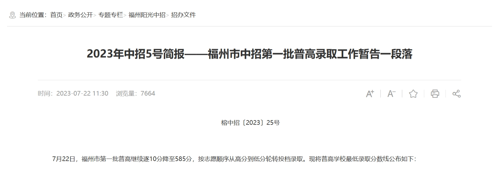 2023年福州市高中录取分数线排名