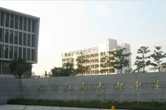 福州市仓山区江南水都中学怎么样：江南水都中学对口小学有哪些？ 