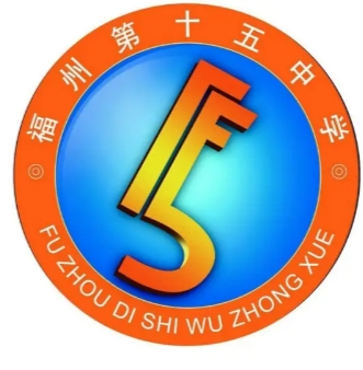 福州市台江区福州市十五中怎么样：福州十五中对口小学