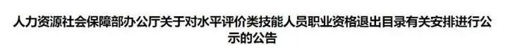这些证书已取消，别再考了！