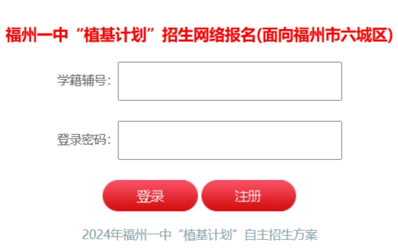 福州一中“植基计划”自主招生方案