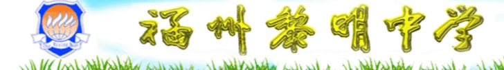 福州黎明中学高中招生人数及录取分数线排名