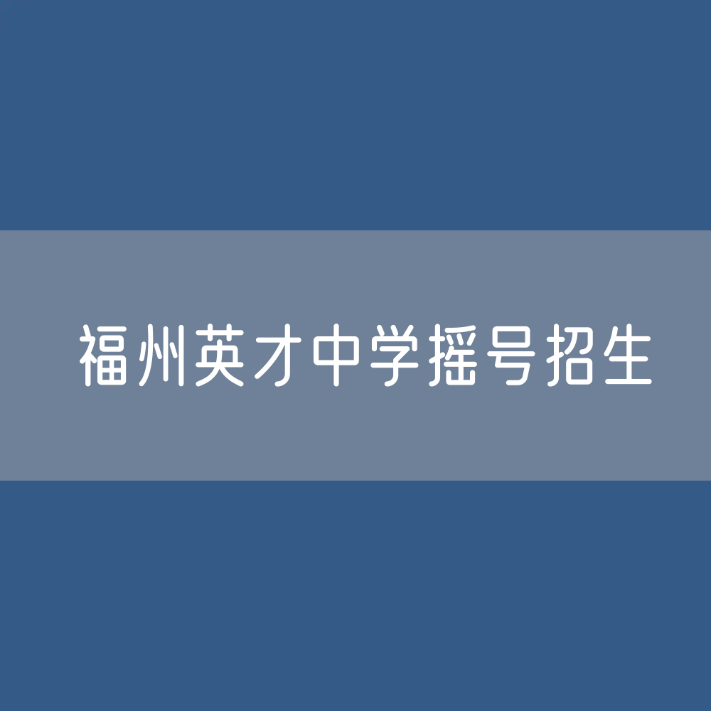福州英才中学摇号招生