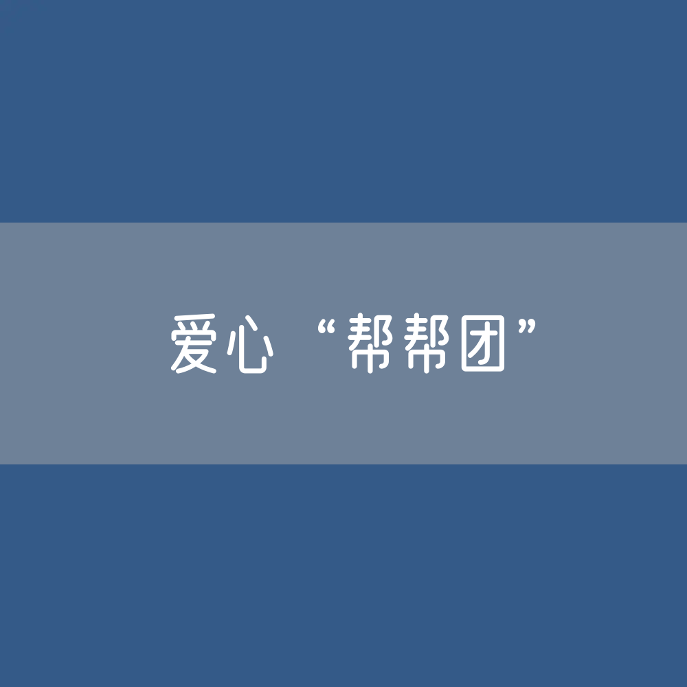 爱心“帮帮团” 推动乡村焕发文明新气象