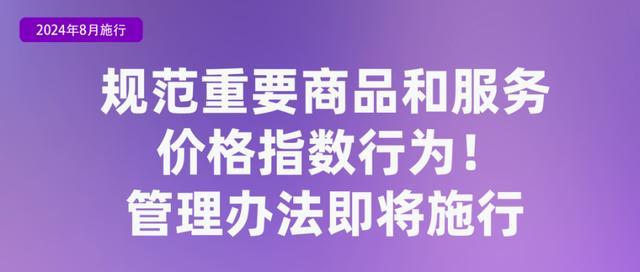 《重要商品和服务价格指数行为管理办法》自2024年8月11日起施行