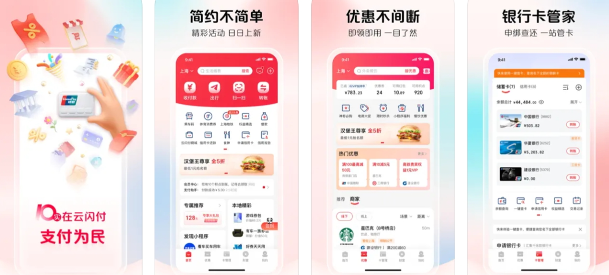 云闪付APP下载使用功能