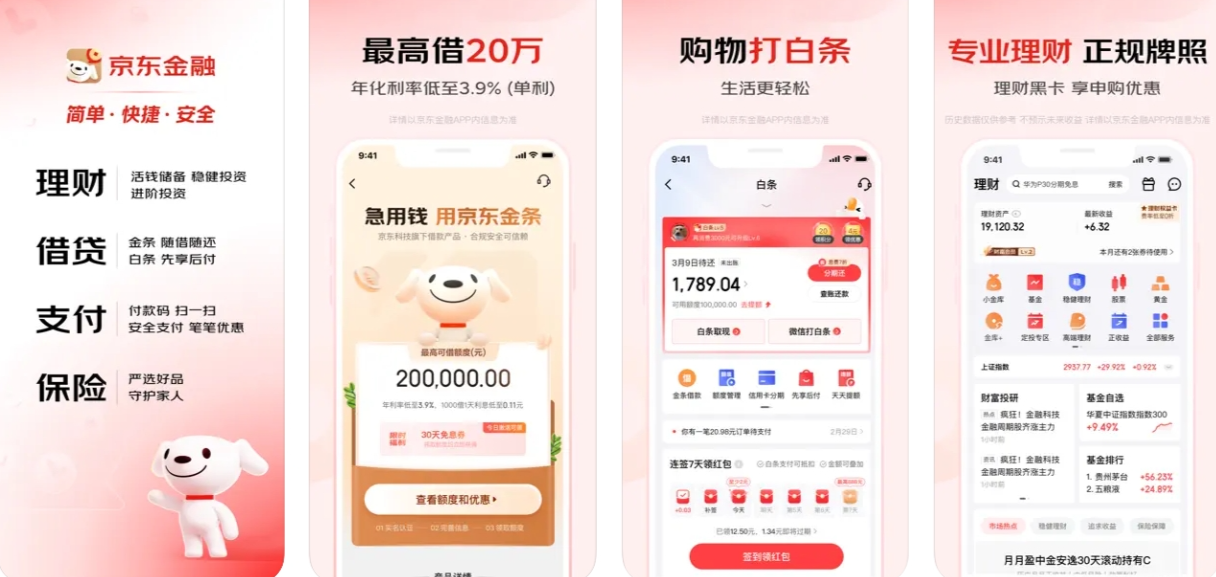 京东金融APP下载使用功能