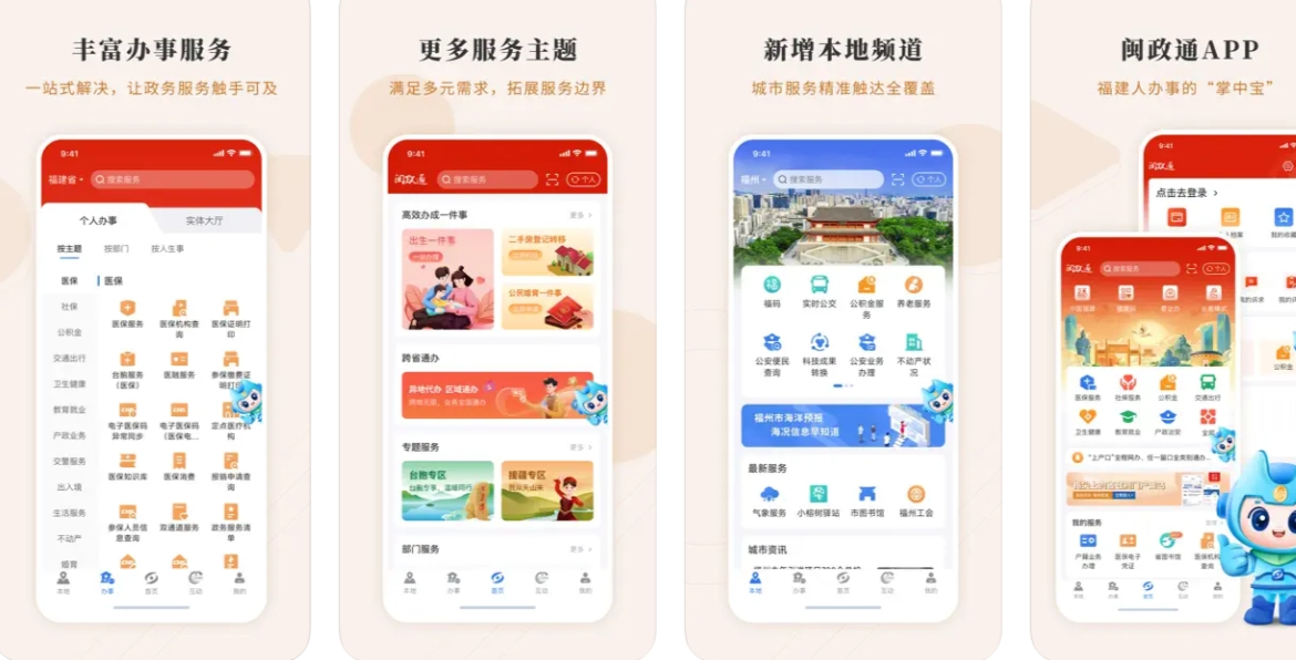 闽政通APP下载安装使用功能