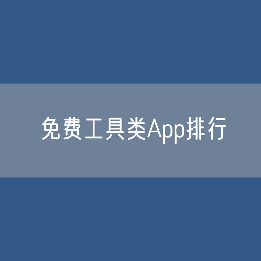 免费工具类App排行