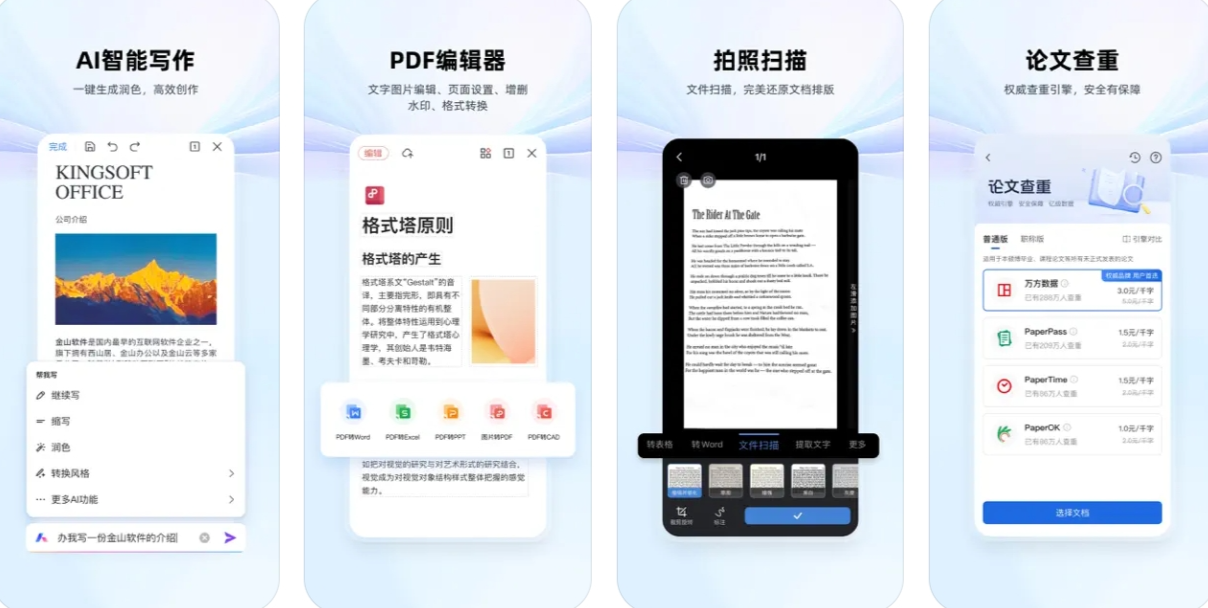 WPS Office APP下载安装使用功能