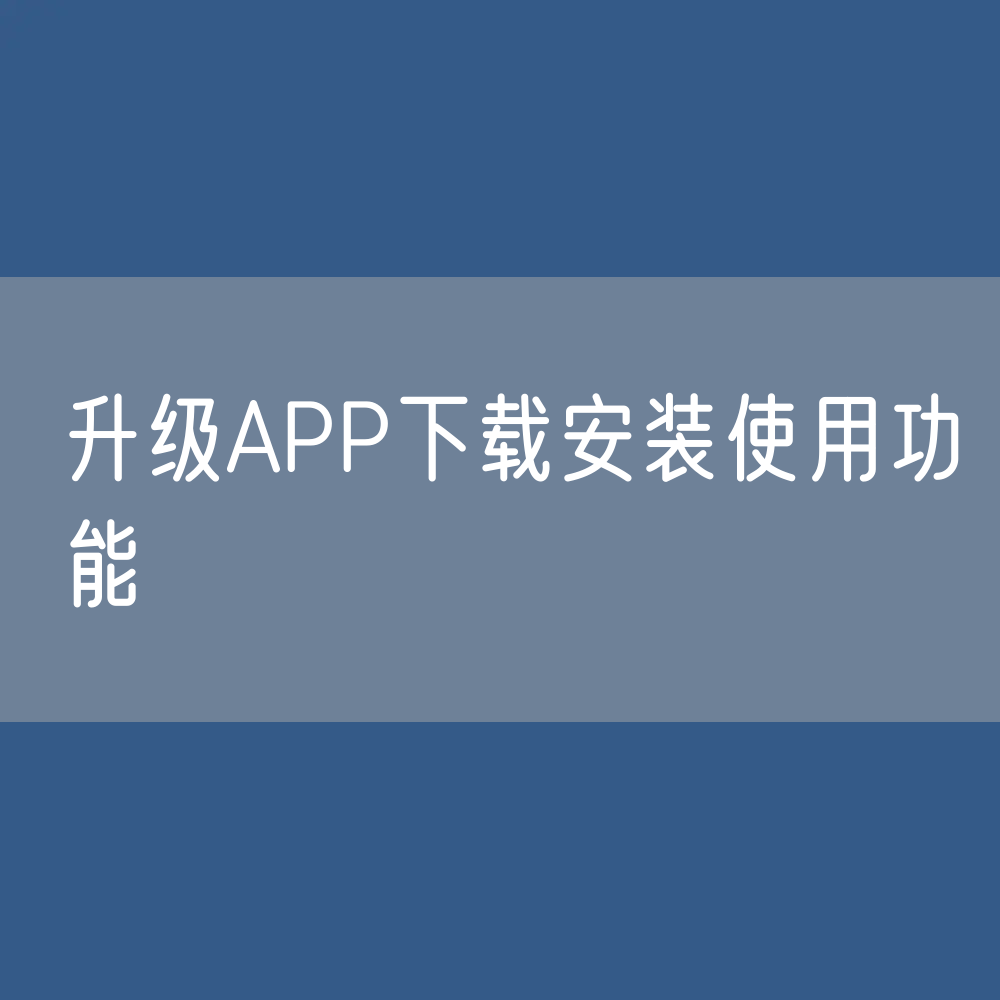 升级APP下载安装使用功能