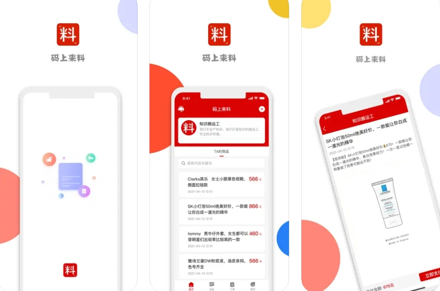 码上来料APP下载安装使用功能
