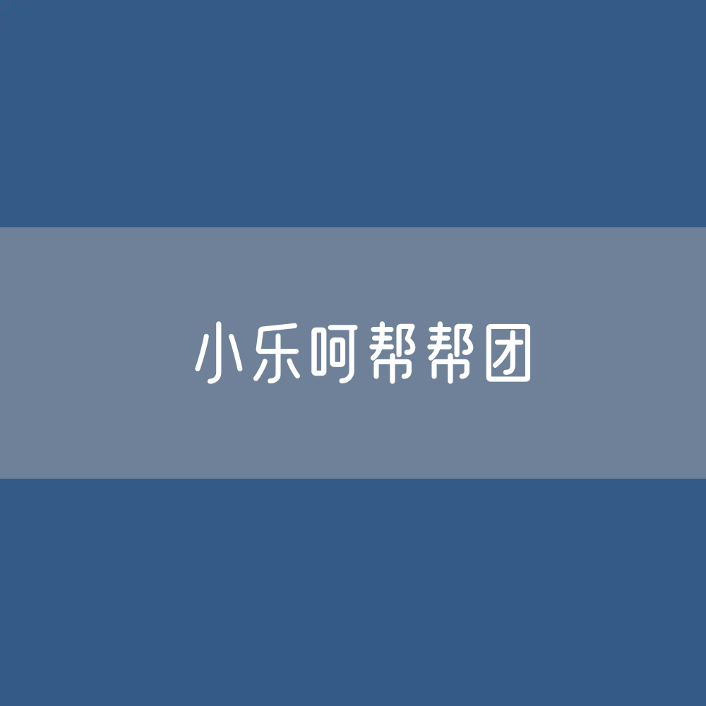“小乐呵帮帮团”让社区治理有温度