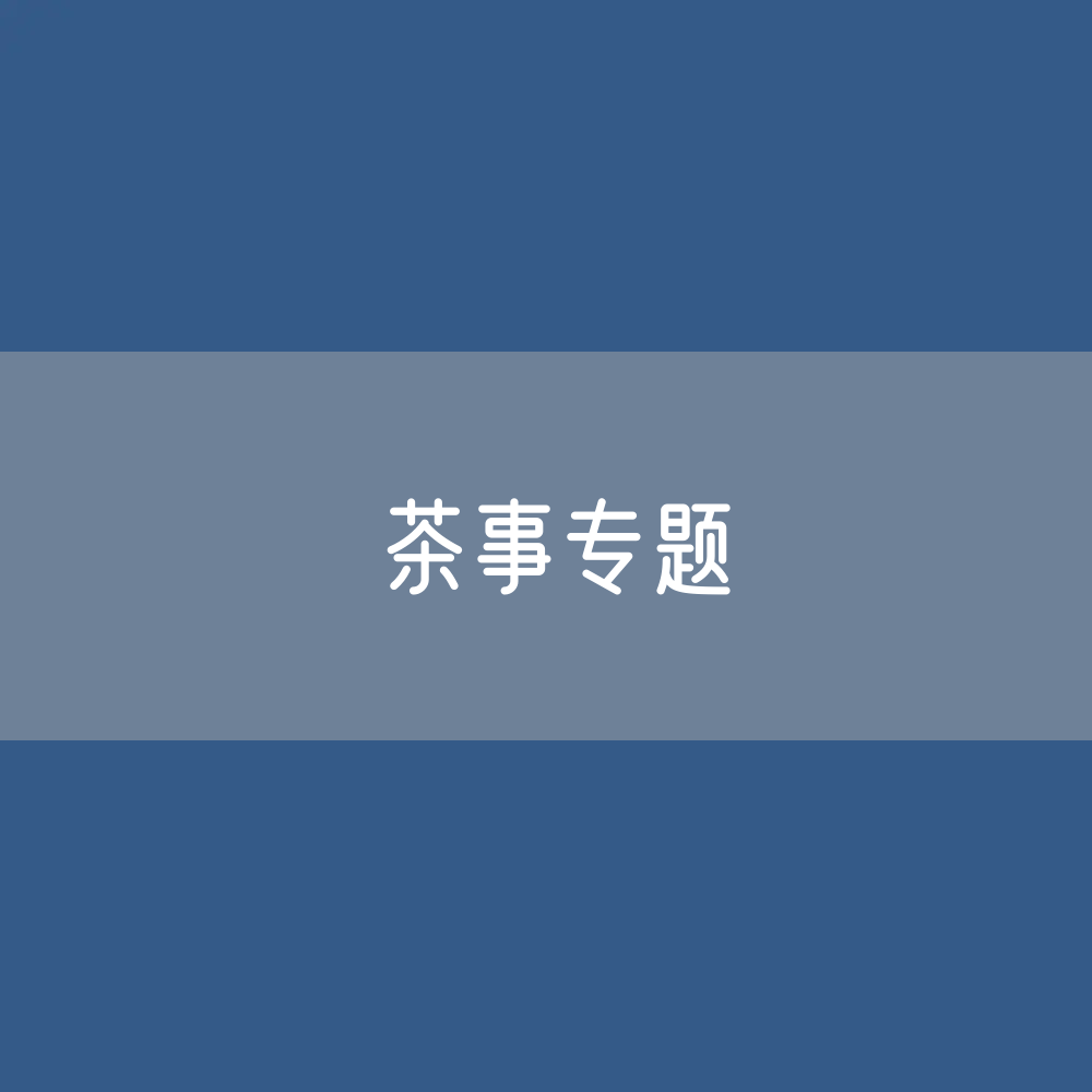 茶事专题