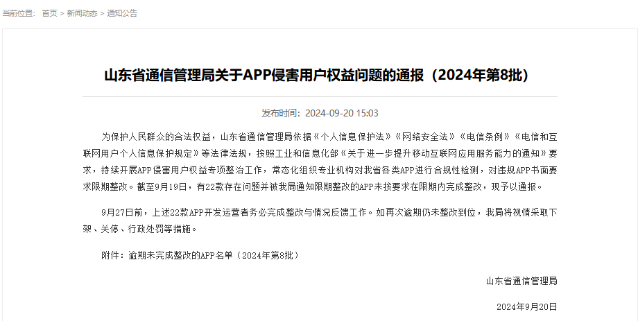 山东省通信管理局关于APP侵害用户权益问题的通报(2024年第8批)