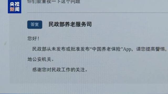中国养老保险App手机应用程序涉嫌诈骗