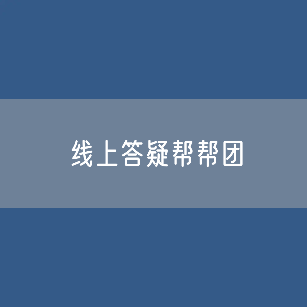 邵东市税务局组建“线上答疑帮帮团”