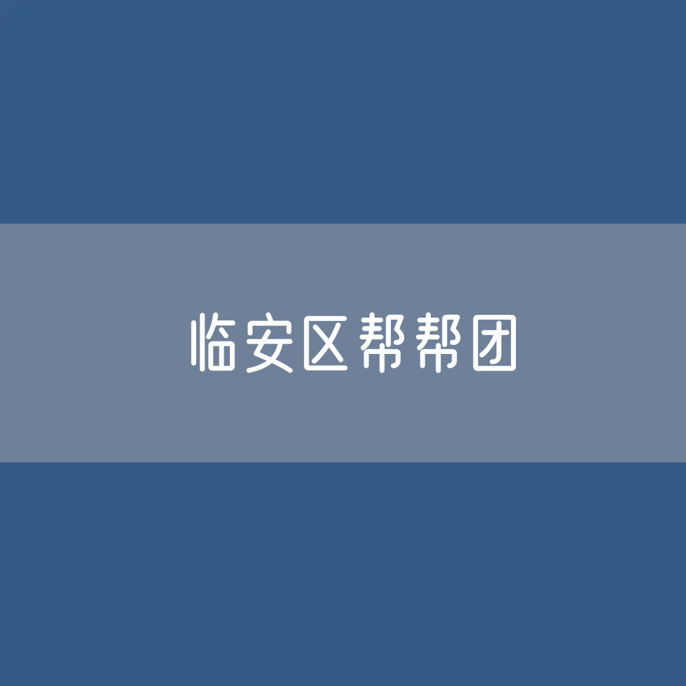临安区组建各类“帮帮团”多维度帮扶个体工商户