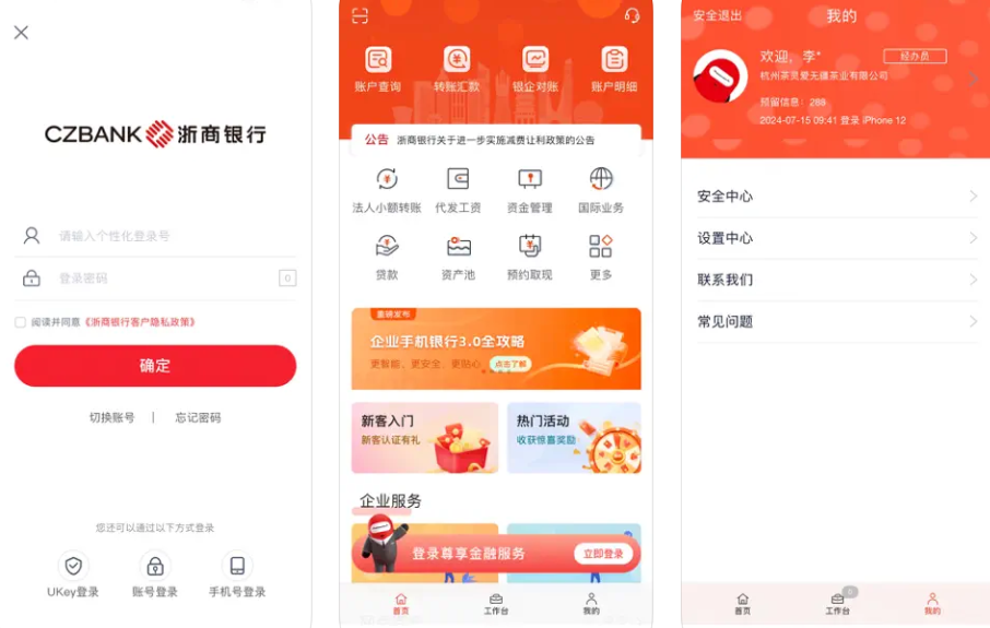 浙商银行企业手机银行APP使用功能