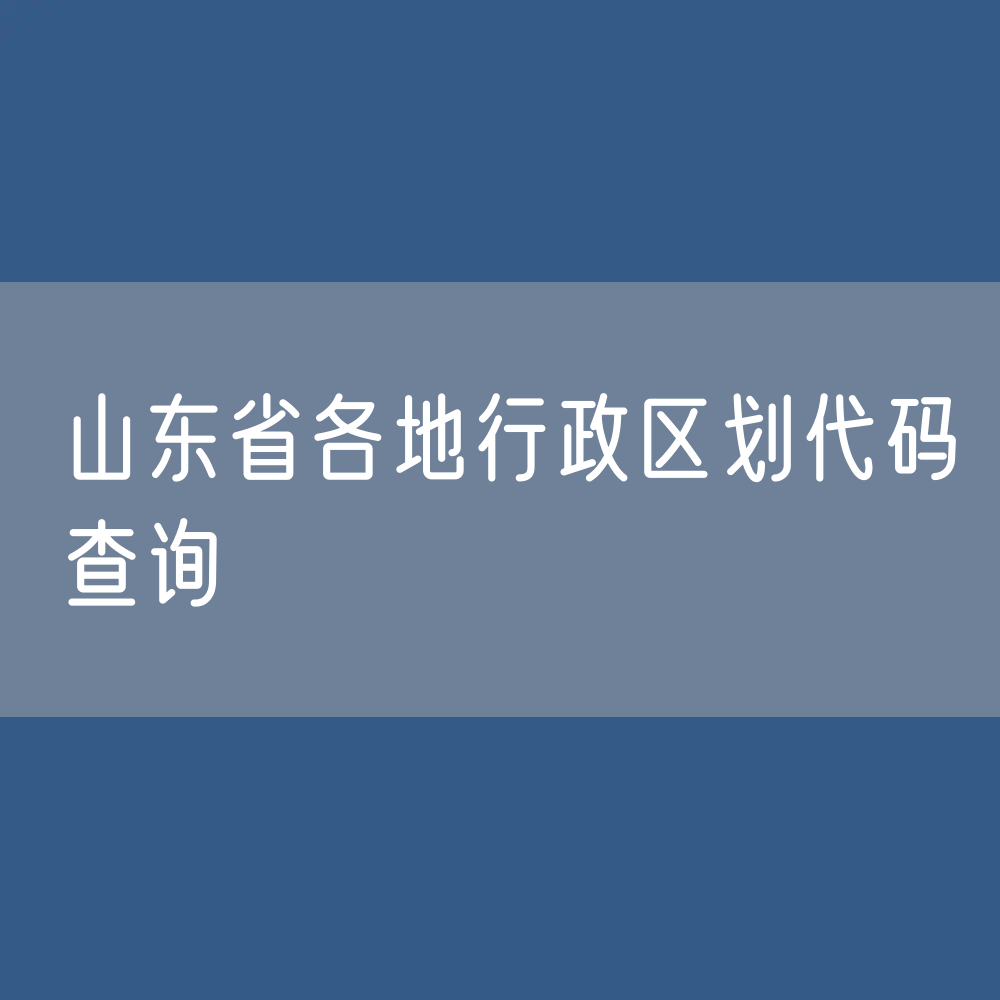 山东省各地行政区划代码查询