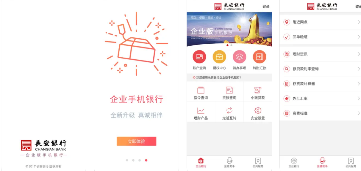 长安银行企业手机银行APP使用功能介绍