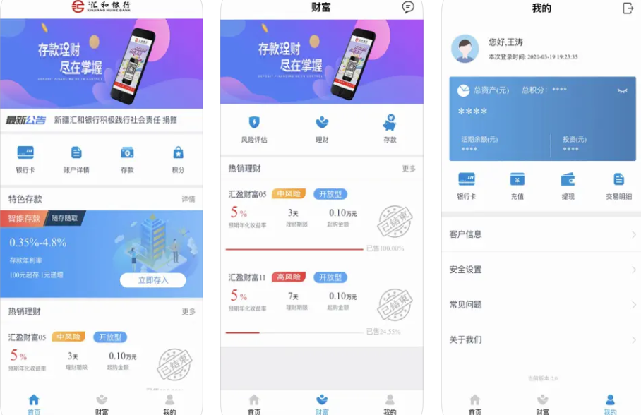 汇和直销银行APP使用功能